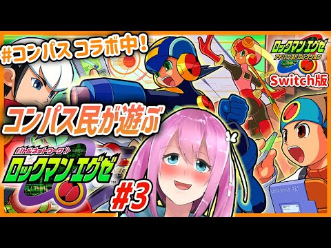 【ロックマンエグゼ #3】コンパス民VTuberが遊ぶエグゼくん【Switch版ロックマンエグゼアドバンスドコレクション】