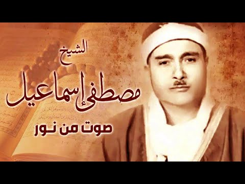 بث خاص مع مجموعة من التلاوات المختارة لفضيلة الشيخ مصطفى إسماعيل رحمه الله