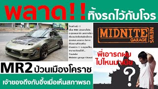 จะเป็นยังไง? เมื่อแอบเอา Toyota MR2 สุดรักของน้องชาย มาทัวร์ 600km ไป กลับ กรุงเทพฯ-วัดบ้านไร่