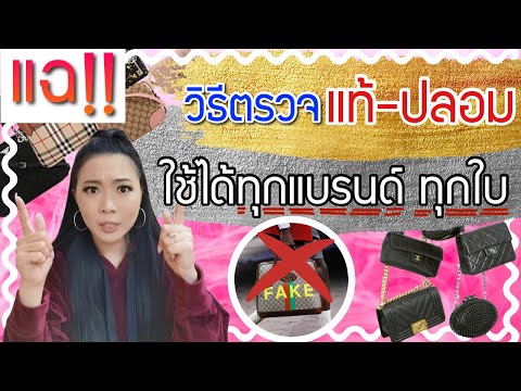 วิธีตรวจกระเป๋าแบรนด์เนม แท้-ปลอม ใช้ได้กับทุกแบรนด์ ทุกใบ! | Catzilla Most