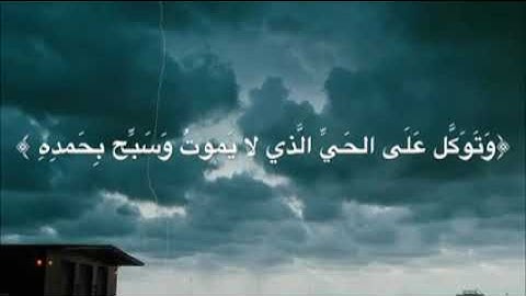 "وتوكل على الحي الذي لا يموت" ما تيسر من سورة الفرقان للقارئ الشيخ خالد الجليل🌻🌸
