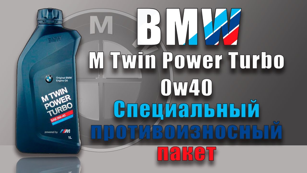 BMW M Twin Power Turbo 0w40 (LL-01)