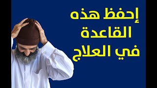 إحفظ هذه القاعدة في العلاج