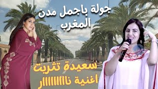 سعيدة تتريت اغنية نااااااريعشقها الكبار والصغار من اجمل مدن المغرب travel with saida titrit #travel