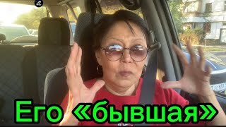 картинка: 🧷 602. Муж + его бывшая!