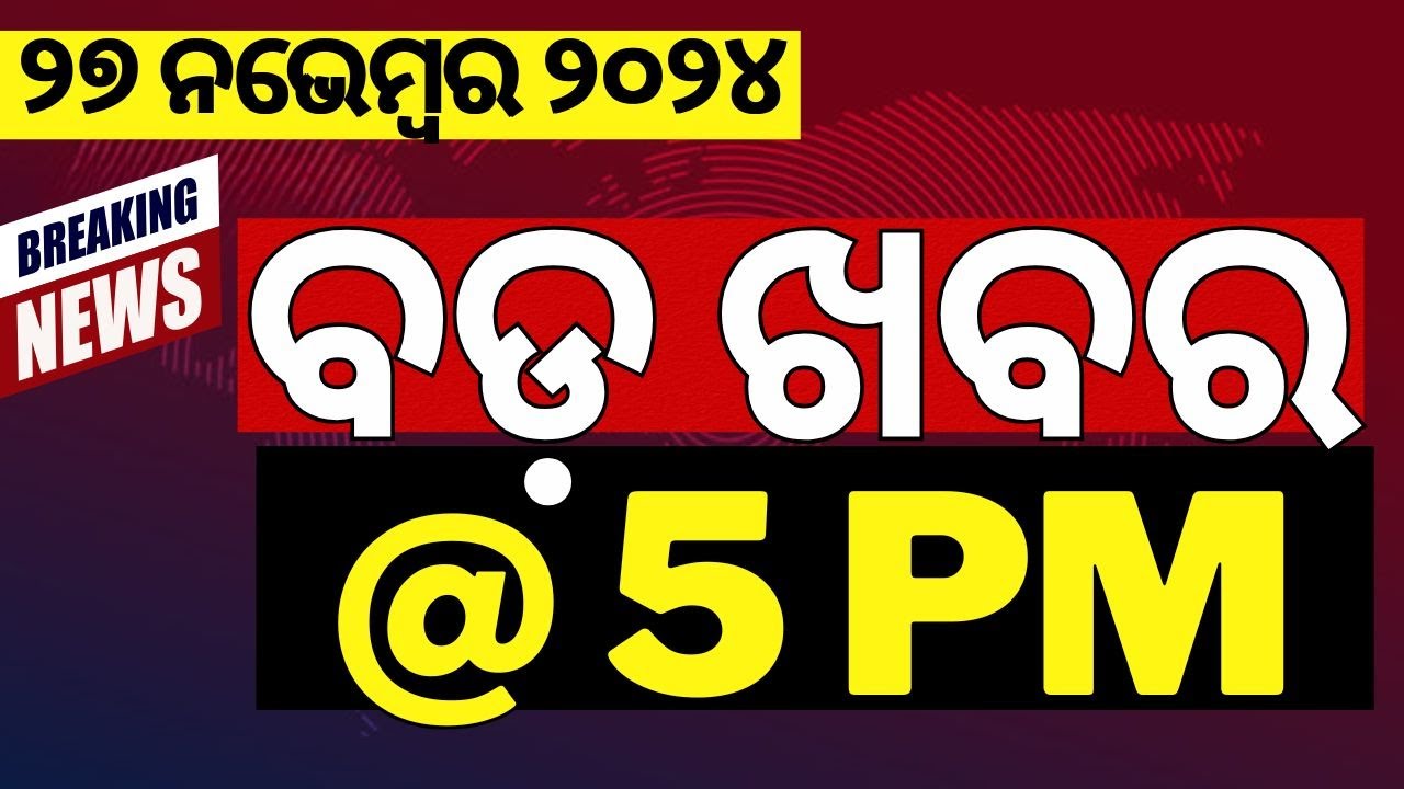 LIVE ବଡ଼ ଖବର | Adani News | Odisha Assembly Winter Session:CM Mohan Majhi| Subhadra Yojana