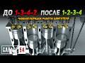 Что если, ИЗМЕНИТЬ ПОРЯДОК РАБОТЫ ЦИЛИНДРОВ 1-2-3-4 (вместо 1-3-4-2)