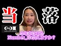 【当落発表】Number_i LIVE TOUR 2024 No,1
