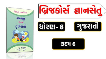 gyan setu | std 8 gujarati kadam 6 bridge course | class readiness ધોરણ 8 ગુજરાતી કદમ 6