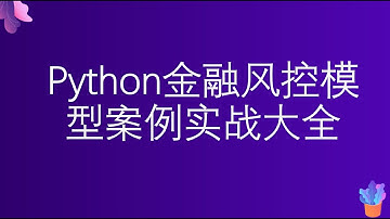 Python金融风控模型案例实战大全