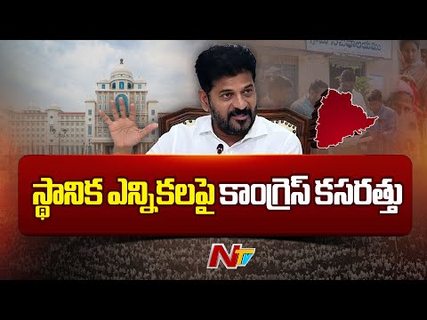 Congress Focus On Local Body Elections In Telangana | CM Revanth | NTV Telugu - NTVTELUGU