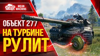 Об. 277 - НА ТУРБИНЕ РУЛИТ ● Советская Мощь в Действии ● ЛучшееДляВас