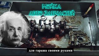 Мойка для автозапчастей своими руками БЮДЖЕТНО