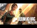 The Last of Us ПРОХОЖДЕНИЕ  # 7