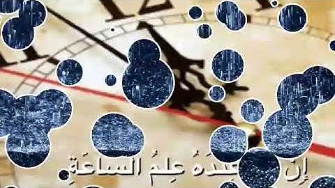 إن الله عنده علم الساعة | تلاوة مؤثرة جدا| ناصر القطامي