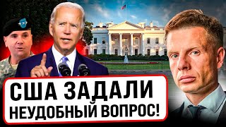 ⚡️КУДА ДЕЛИСЬ ТАНКИ И РАКЕТЫ? США СЕРЬЕЗНО ЗАГОВОРИЛИ С УКРАИНОЙ! ГОНЧАРЕНКО ОТВЕЧАЕТ - ЧТО ДАЛЬШЕ