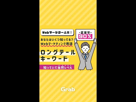 【あなたはいくつ知ってる？】Webマーケティング用語：ロングテールキーワード