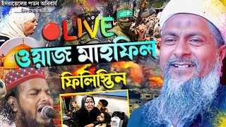 ?Live জয়নাল আবেদীন সাহেব ও সাইফুল্লাহ বাসন্তী সরাসরি বগডোবা । Waz 2023 Live