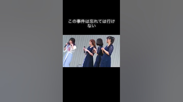この事件は忘れては行けない