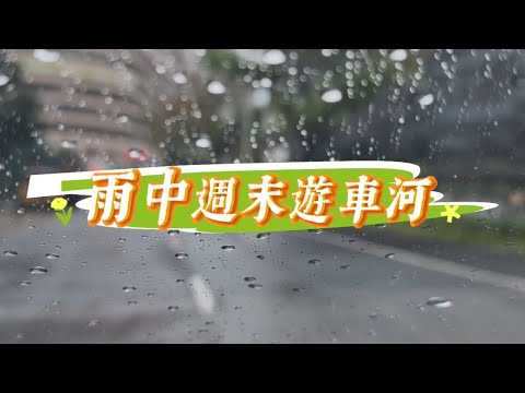 【雨中週末】遊車河黑沙環區｜又變天氣了｜雨後降溫｜大家保重身體｜澳門街