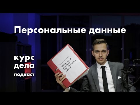 Что такое персональные данные? Судебная практика Как соблюдать требования закона | курс дела подкаст