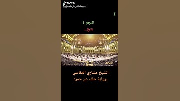 سورة النجم للشيخ مشاري العفاسي برواية خلف عن حمزه