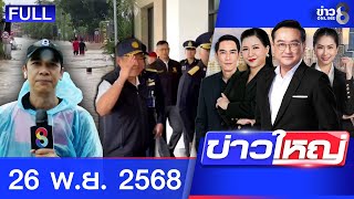 รายการข่าวใหญ่ช่อง8 | 26 พ.ย. 68 | FULL EP | ข่าวใหญ่ช่อง8 ออนไลน์ | ข่าวช่อง8