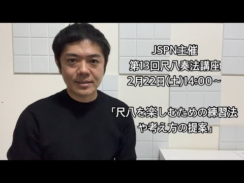 JSPN主催 第13回尺八奏法講座 「尺八を楽しむための練習法や考え方の