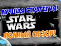 Лучшая стратегия про звездные воины! | Обзор star wars empire at war | туториал