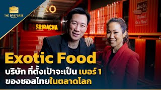 Exotic Food บริษัท ที่ตั้งเป้าจะเป็น เบอร์ 1 ของซอสไทยในตลาดโลก | THE BRIEFCASE