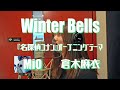 【名探偵コナンOP】Winter Bells / 倉木麻衣 cover【MiO】
