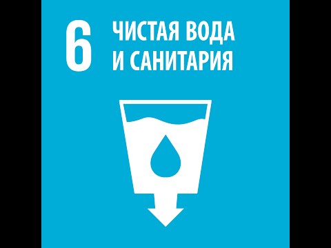 ЦУР 6-Обеспечение наличия и рационального использования водных ресурсов и санитарии для всех.