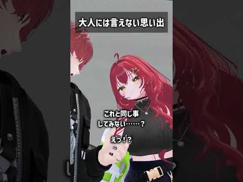 大人には言えない思い出 #VRChat #Shorts