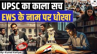 EWS आरक्षण में Scam : Reality of UPSC Result | By Kunal Kotiya | StudyIQ