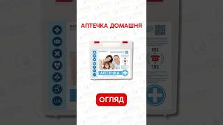 🚑 Домашня аптечка – це перша допомога у вашому домі 🏡