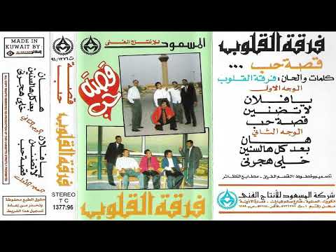 فرقة القلوب لا تضنين