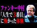 ファンキー中村さんが語る【人生で3番目】に怖かった体験