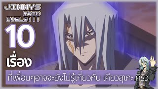 10 เรื่องที่เพื่อนๆอาจจะยังไม่รู้เกี่ยวกับ เคียวสุเกะ คิริว ใน Yu-Gi-Oh! ภาค 5D's