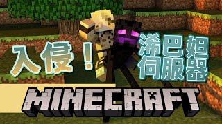 【遊戲實況】入侵！潛入浠巴妲伺服器（#minecraft ）【十五號．Vtuber】