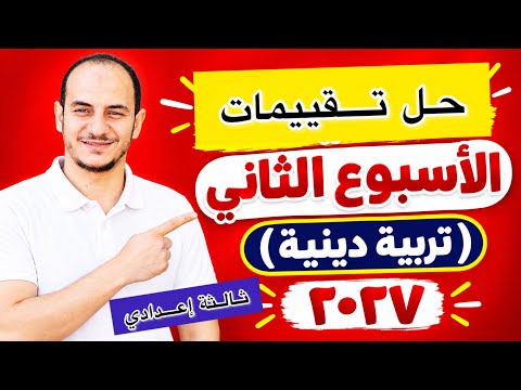 حل تقييم الأسبوع الثاني | تربية دينية | ثالثة إعدادي ٢٠٢٧ | الفصل الدراسي الأول | المنهج الجديد
