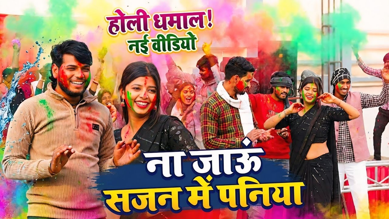 न्यू धमाकेदार होली 2026//पनिया हो ना जाऊं सजन में पनिया।। सनोज माधव।।प्रिया यदुवंशी।
