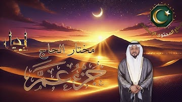 تلاوة خاشعة لجزء عم بصوت القارئ مختار الحاج | استمع لآخر جزء من القرآن الكريم بتدبر وهدوء