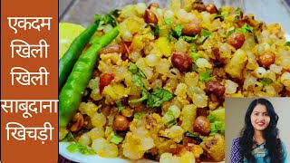 सिर्फ एक कप पानी से बनाए साबूदाने की खिली खिली दानेदार खिचड़ी |Sabudana khichdi | Saboodana Khichdi