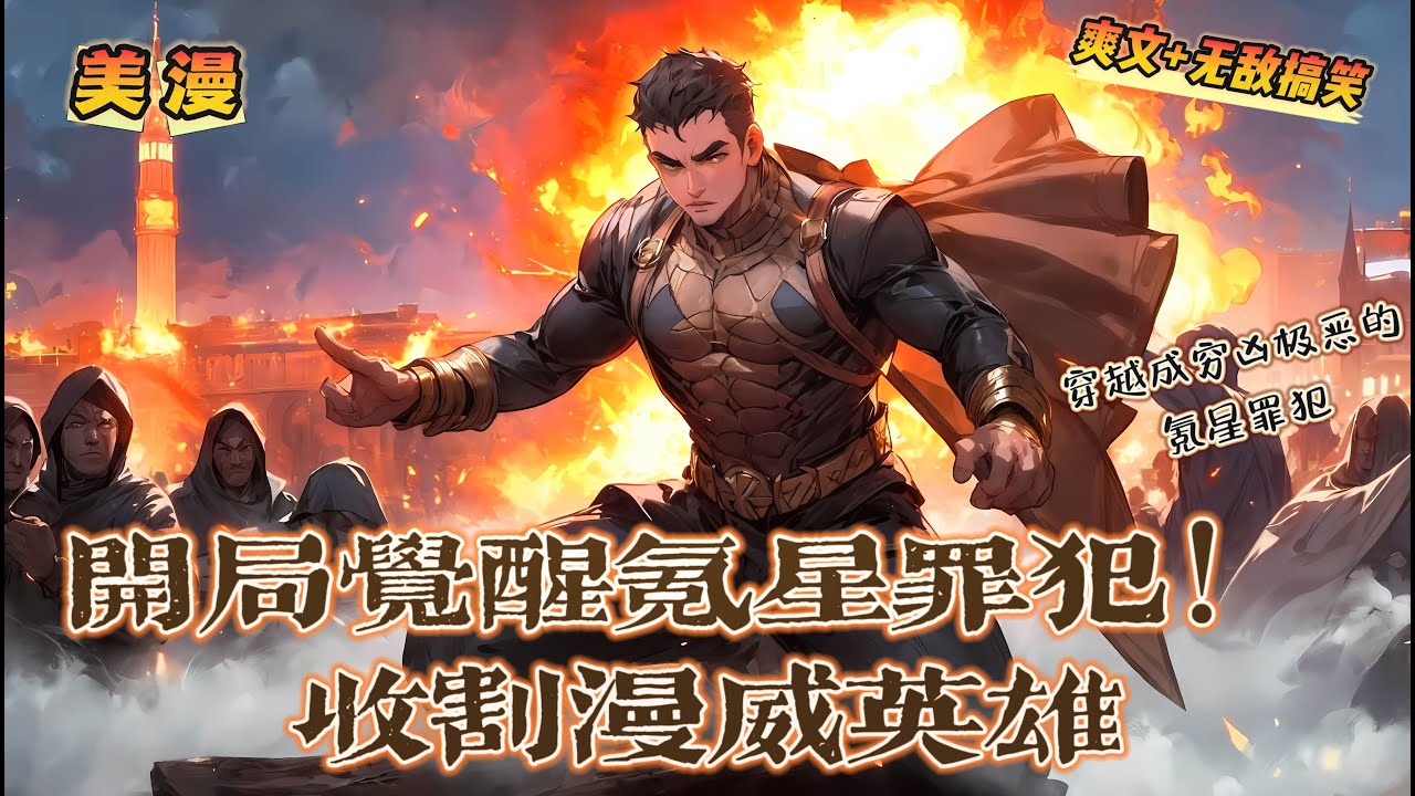 🔥 《開局覺醒氪星罪犯，我收割漫威英雄》💥第1-150話：穿越成窮凶極惡的氪星罪犯，就連迫切需要族人力量的佐德將軍，都不敢將他從冰封中釋放。 當他終於找回自由，身邊居然躺著已經成型的毀滅日！