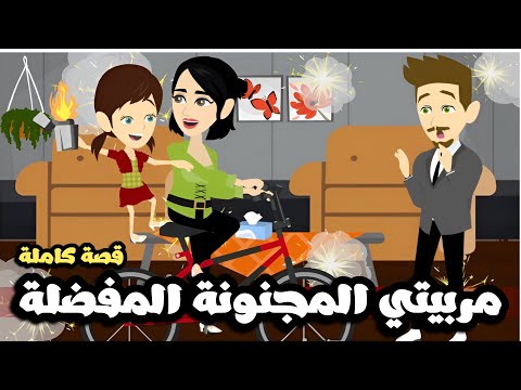 مربيتي المفضلة المجنونة قصة كاملة