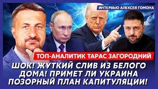 картинка: Шок! Договорняк Трампа и Путина! Война закончится к концу недели! – топ-аналитик Загородний