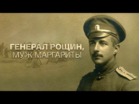 Генерал Рощин, муж Маргариты. Документальный фильм @Телеканал Культура