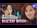 [펜트하우스2] 2회 요약 '서진아 뭐 하러 아등바등해~이미 윤희가 다 불렀는데ㅋ ' / 'The Penthouse2' Special | SBS NOW