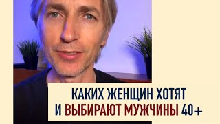 Каких Женщин выбирают Мужчины 40+