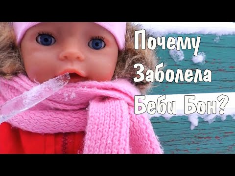 Беби Бон Соня Заболела Кукла на Прогулке Куклы Беби Бон